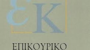 Όλη η τροπολογία για το Επικουρικό Κεφάλαιο