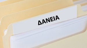 Ε.Π.Κ.Κρήτης: Δανειολήπτες προσοχή στην υπογραφή νέων συμβάσεων!