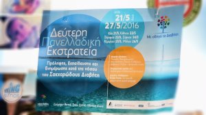 Πανελλαδική εκστρατεία ενημέρωσης για το σακχαρώδη διαβήτη