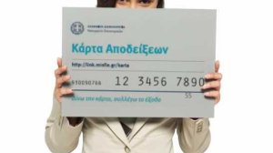 Mάθετε για την φοροκάρτα 