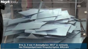 Και σήμερα οι εκλογές για το ΕΕΑ - Τι δηλώνουν στην κάμερα του nextdeal.gr οι επικεφαλής των συνδυασμών (video)