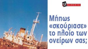 Μήπως σκούριασε το πλοίο των ονείρων σας;