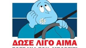 Εθελοντική Αιμοδοσία για την ενίσχυση της Τράπεζας Αίματος για τα Τροχαία Συμβάντα από το ΙΟΑΣ