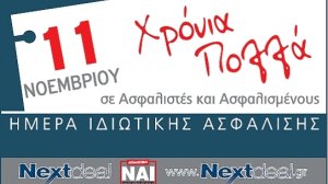 11 Νοεμβρίου: Ημέρα Ιδιωτικής Ασφάλισης- Xρόνια Πολλά σε ασφαλιστές και ασφαλισμένους