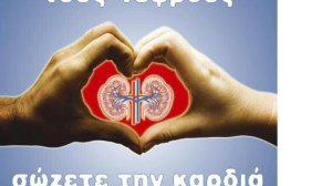 Ένα εκατομμύριο Έλληνες έχουν πρόβλημα νεφρού