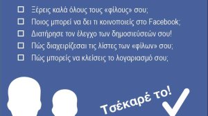 Νέος μίνι οδηγός ασφάλειας «Facebook Check» από το Saferinternet.gr
