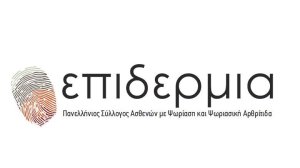 Εκδήλωση στη Θεσσαλονίκη για την ψωριασική αρθρίτιδα