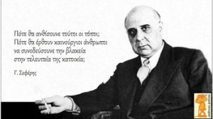 Πότε θα ανθίσουνε τούτοι οι τόποι;