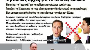 Δωρεάν webinar: Πώς να πείθεις ευκολότερα