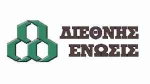  Ες Αύριον Τα Σπουδαία για την Διεθνή Ένωση