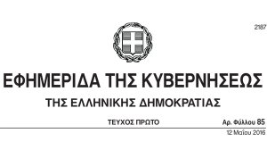 Στο ΦΕΚ ο νέος νόμος για το ασφαλιστικό. Κατεβάστε τον εδώ!