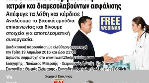 Δωρεάν Webinar: Μυστικά συνεργασίας ιατρών – διαμεσολαβούντων