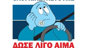 Ι.Ο.ΑΣ: Δώσε λίγο αίμα, σώσε μια ζωή, μπορείς!