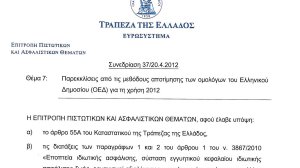 Αποκλειστικό: Η απόφαση της ΤτΕ για τα ομόλογα