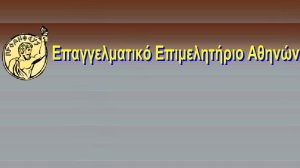 Στο Επιμελητήριο Αθηνών ακουμπούν ελπίδες πολλοί ‘διαμεσολαβούντες’…