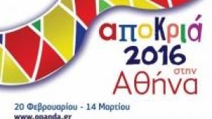Κορυφώνονται οι αποκριάτικες εκδηλώσεις στην Αθήνα