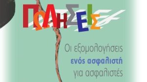 Οι εξομολογήσεις ενός ασφαλιστή για ασφαλιστές και τους ηγέτες τους