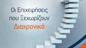 Ποιες είναι οι μακροβιότερες ελληνικές εταιρίες;