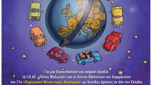Ι.Ο.ΑΣ.: Το αλκοόλ και η οδήγηση δεν πάνε μαζί!