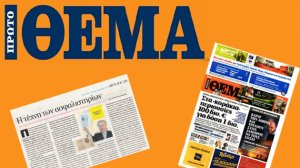 Δείτε τι έγραψε για την έκθεση στη «ΣΤΟArt ΚΟΡΑΗ» της Εθνικής Ασφαλιστικής, το ΠΡΩΤΟ ΘΕΜΑ!