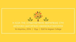 Παγκόσμια Ημέρα Διπολικής Διαταραχής: Πρόσκληση σε Ανοιχτή Ημερίδα