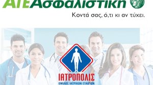 ΑΤΕ Ασφαλιστική: Σύμβαση Συνεργασίας με τον «ΟΜΙΛΟ ΙΑΤΡΟΠΟΛΙΣ»
