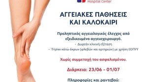 Δωρεάν προληπτικός αγγειολογικός έλεγχος στο ΕΡΡΙΚΟΣ ΝΤΥΝΑΝ