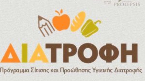 Το πρόγραμμα ΔΙΑΤΡΟΦΗ του Ινστιτούτου Prolepsis