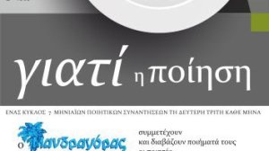 Γιατί η ποίηση;