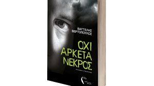Ένας «Όχι Αρκετά Νεκρός» στα βιβλιοπωλεία!
