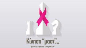 Η “Κίνηση «μαστ»… για τον καρκίνο του μαστού” στην Πάτρα