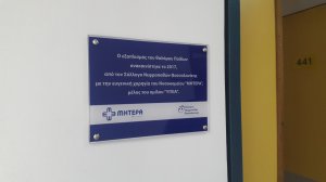 Ανακαίνιση και εξοπλισμός θαλάμου Παίδων της κλινικής Μεταμοσχεύσεων του Ιπποκράτειου Γ.Ν. Θεσσαλονίκης από το ΜΗΤΕΡΑ