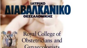 Το Ιατρικό Διαβαλκανικό Θεσσαλονίκης Διεθνές Εξεταστικό Κέντρο του Βασιλικού Κολεγίου Μαιευτήρων