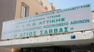Λαπαροσκοπικές επεμβάσεις επίδειξης στον «Άγιο Σάββα»