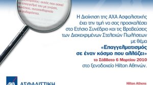 Ετήσιο συνέδριο πωλήσεων της AXA Ασφαλιστικής