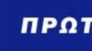 Η Πρώτη που είναι… τελευταία…πρώτο θέμα!
