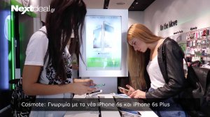 Cosmote: Γνωριμία με τα νέα iPhone 6s και iPhone 6s Plus