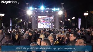 Πώς γιόρτασε η ασφαλιστική αγορά στο Σύνταγμα; Δείτε το βίντεο