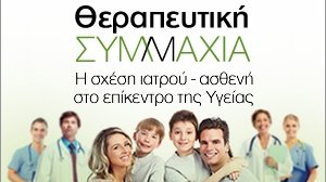Και το Nextdeal.gr θα είναι χορηγός επικοινωνίας στο συνέδριο Θεραπευτική Συμμαχία