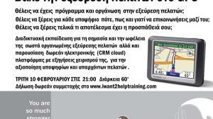 Νέα διαδικτυακή εκπαίδευση με θέμα: Βάλε την εξεύρεση πελατών στο GPS