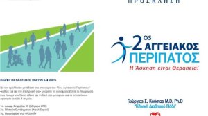 Ο 2ος ΑΓΓΕΙΑΚΟΣ ΠΕΡΙΠΑΤΟΣ είναι πλέον θεσμός