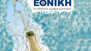 Χρόνια Πολλά Εθνική Ασφαλιστική!