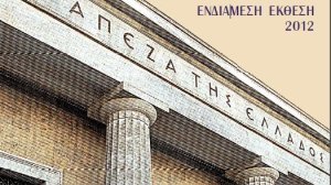 Τι λέει η έκθεση διοικητή της ΤτΕ Γ. Προβόπουλου για τις ασφαλιστικές εταιρίες;