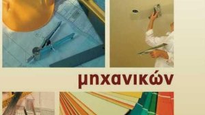 Αστική Ευθύνη Μηχανικών: Χτίζει γερά θεμέλια