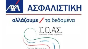 Η AXA στηρίζει τη 10η Πανελλαδική Εβδομάδα Οδικής Ασφάλειας