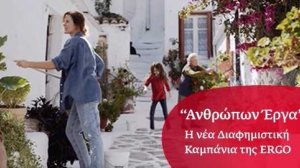 Η ERGO λανσάρει νέα διαφημιστική καμπάνια και παράλληλα το κανάλι της στο YouTube