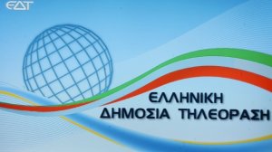Στον αέρα η νέα «Ελληνική Δημόσια Τηλεόραση» 
