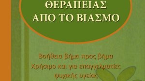Οδηγός θεραπείας από το βιασμό: Το βιβλίο της Αφροδίτης Ματσάκη