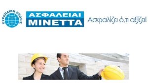 ΑΣΦΑΛΕΙΑΙ ΜΙΝΕΤΤΑ: Πολυασφαλιστήριο Επιχειρήσεων