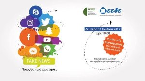 Χορηγός εκδήλωσης προβληματισμού για τα “fake news” η INTERAMERICAN!